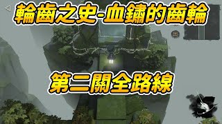 【重返未來1999】輪齒之史-血鏽的齒輪｜第二關全路線攻略｜第三扇門