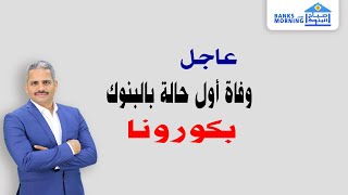 عاجل - أول حالة وفاة بالبنوك