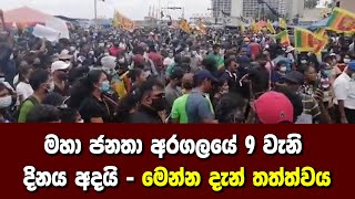 මහා ජනතා අරගලයේ 9 වැනි දිනය අදයි - මෙන්න දැන් තත්ත්වය