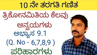 ತ್ರಿಕೋನಮಿತಿಯ ಕೆಲವು ಅನ್ವಯಗಳು ಅಭ್ಯಾಸ 9.1 (Q. No - 6,7,8,9)| trikonamitiya kelavu anvayagalu in kannada