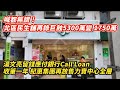 喊都無謂！北區民生舖再錄巨蝕 5300萬變1750萬｜湯文亮收筆一年！紀惠集團續推貨 放售力寶中心39樓全層｜大埔天鑽2房短炒賺百萬咁順攤