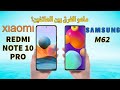 Samsung M62 vs Redmi Note 10 Pro