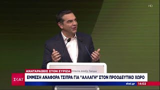 Αναταράξεις στον ΣΥΡΙΖΑ: Έμμεση αναφορά Τσίπρα για αλλαγή στον προοδευτικό χώρο | 23/10/2024