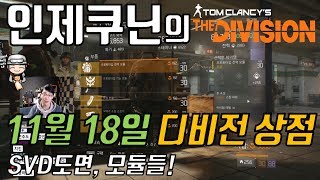 【인제쿠닌】디비전 상점리셋 리뷰(11월 18일, 구제 SVD도면, 모듈들!)