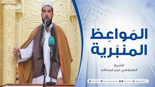 المواعظ المنبرية | عنوان الخطبة: | نصر الله للمسلمين قريب رغم الوهن والألم| الشيخ السنوسي عمر امجاهد