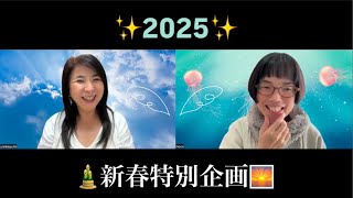 【2025新春特別企画✨】大天使ミカエルからのメッセージ！あなたは喜びから選んでる？恐れから選んでる？わくわくクリエイトしよう！👍✨