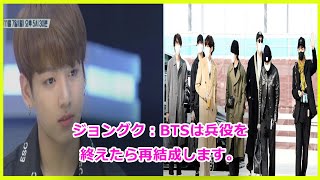 ジョングク：BTSは兵役を終えたら再結成します。