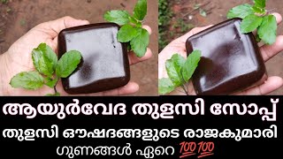 Homemade thulasi soap ||ഗുണങ്ങൾ ഏറെ ഉള്ള തുളസി സോപ്പ് 💯👌