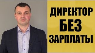 Как директору не платить себе зарплату