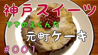 【スイーツ】ママのえらんだ｢元町ケーキ｣　お持ち帰り編