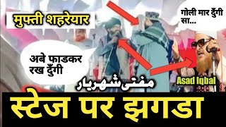 मुफ्ती शहरेयार का स्टेज पर झगडा Mufti Shahryar|Shafiqe Raza Rampuri Ka Jhagda | Shahreyar Ka Jhagda