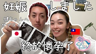 妊活5年やっと妊娠しました！夫の反応は？ // 終於懷孕啦~ 我要當媽媽啦!日本老公會有什麼反應呢??