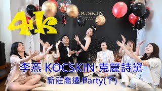 李燕【KOCSKIN 克麗詩黛】新莊喬遷Party 藝人熱舞秀 (下) 4K 電眼帥偉