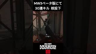 MW3ベータ版にて３０連キル核投下