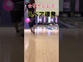 【ボウリング】女子でもサムレスできた‼︎ スペアに挑戦　サムレス投法初心者 ボウリング楽しい　ボウリングサムレス女子初心者 shorts