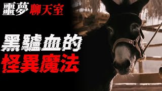 黑驴血的怪异魔法|担不住的财|二叔腿上的黑手印|鬼故事|恐怖故事|解压故事|灵异|恐怖#恐怖故事#灵异故事#都市傳說#靈異事件#鬼故事#推薦#北京#天津#解压故事#助眠#睡前故事#噩梦#電影#熱門