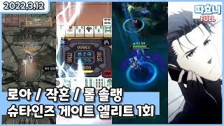 [20220312] 따효니 Full -로아, 작혼, 롤 솔랭, 슈타인즈 게이트 엘리트 1회