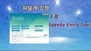 피날레 2014 강좌 - 2강 스피디 엔트리 툴(Speedy Entry Tool)