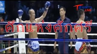 พระจันทร์ฉาย VS วันฉลอง ศึกแห่งศักศรี มวยมันส์