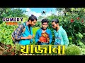 খাজানা comedy video |💰Khajana comedy Video | Bong Luchcha video | BL