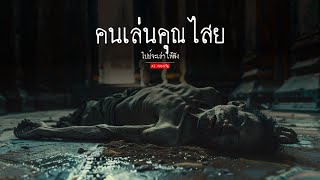 คนเล่นคุณไสย | ไปป์จะเล่าให้ฟัง | Aiสยองขวัญ