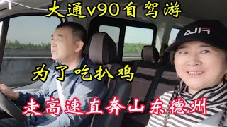 大通v90自驾游为了吃扒鸡走高速直奔山东德州