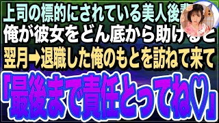 【感動する話】嫌味な女上司に無能扱いされネチネチ嫌がらせを受ける美人後輩。退職を考えていたので、俺は彼女にある仕事を紹介し助けると→俺と彼女の人生が180度変わりだし