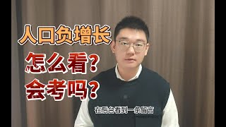 【公务员面试】热点预测：人口负增长（四川省考面试、山东省考面试、河南省考面试、安徽省考面试，湖北省考面试、山西省考面试、江西省考面试、陕西省考面试、选调生面试）