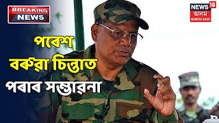 ULFA স্বাধীনত বৃহৎ  জোঁকাৰণি, শীৰ্ষ বিষয়াসহ ৪ জন বিদ্ৰোহীৰ আত্মসমৰ্পণ