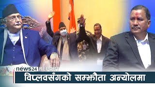 विप्लवसँगको सम्झौता अन्योलमा, कार्यान्वयन किन रोकियो ? NEWS24 TV