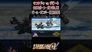 第2次α キンケドゥvsザビーネ クロスボーン・ガンダムX1 ビーム・ザンバー(連続攻撃) #shorts #クロスボーン #シーブック