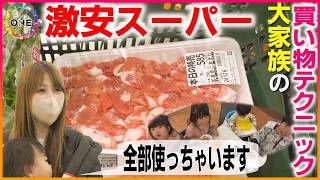 大容量の肉も「全部使っちゃいます」という主婦…激安スーパーで見つけた買い物上手さん 大家族の子供たちも大喜びの「豚丼」に 1人暮らしを始めたばかりの大学生は最新家電でムダ省く