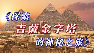 《探索吉薩金字塔的神秘之旅》