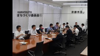 【京都市会】まちづくり委員会R060927①