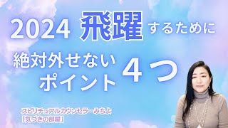 【スピリチュアル】気づきの部屋（２０）今年飛躍するための４つのポイント【みちよ】スピリチュアルカウンセラー　ヒーラー