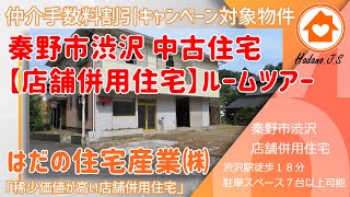 「ご成約済み」「店舗併用住宅」中古一戸建て情報です！神奈川県秦野市渋沢　価格2360万円　間取り5LDK＋3S 渋沢駅徒歩18分です　閑静な住宅街です　ルームツアーです！