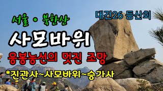 북한산ㆍ사모바위 산행 (응봉능선에서 멋진 조망) *진관사~사모바위~승가사