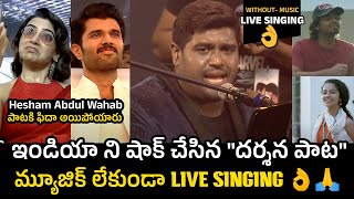 "దర్శన పాట" గొంతు పోయేలా పాడాడు👌 | Hesham Abdul Wahab Mind Blowing Live Singing | Telugu Cult
