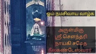 அருள்மிகு ஶ்ரீ நீலகண்டேஸ்வரர் ஆலயம் - வெடால்.