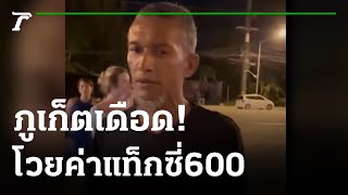 ลูกชายหมอฟันดังปะทะแท็กซี่เรียกค่าโดยสารโหด | 30-01-65 | ไทยรัฐทันข่าว