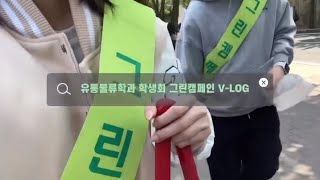 [연성대학교 유통물류과 | vlog] 그린캠페인이 뭐게용~? 그 현장을 담아봤습니다!