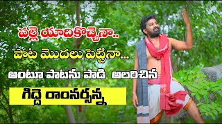 GIDDE GALAM || PALLE YADIKOCHENA FOLK SONG || GIDDE RAMNARSAIAH || R MEDIA