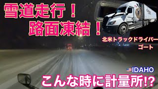 雪道走行！路面凍結！　この状況で計量所オープン⁉︎ In IDAHO🇺🇸 北米長距離トラックドライバー(ゴートさん)