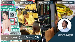 (เช้า)ราคาทองวันนี้ 10 พ.ย. 65 | วิเคราะห์ราคาทองคำ | ราคาทอง 10 พ.ย. แนวโน้มราคาทอง