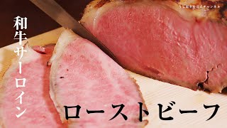 【塊和牛】最高に喜ばれる贈り物‼和牛サーロインのローストビーフ