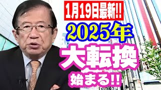 【武田邦彦】1月19日最新！現代社会の落とし穴を暴きます！新しい時代を迎えるために必要なことを話します