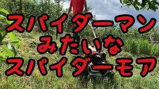 草刈り！スパイダーモア SP850A を使ってみた！Mowing