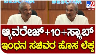 George: ಗೃಹಜ್ಯೋತಿ ಜಾರಿಯಲ್ಲಿ ಹೊಸ ಸ್ಲ್ಯಾಬ್ ಲೆಕ್ಕ ಹೇಳಿದ್ರು ಸಚಿವ ಜಾರ್ಜ್ | TV9B