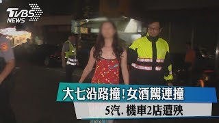 大七沿路撞！女酒駕連撞　5汽、機車2店遭殃