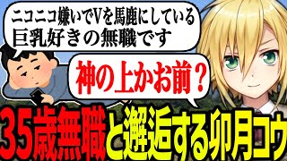 枯れた35歳無職リスナーと邂逅し、質感を味わう卯月コウ【にじさんじ/切り抜き】